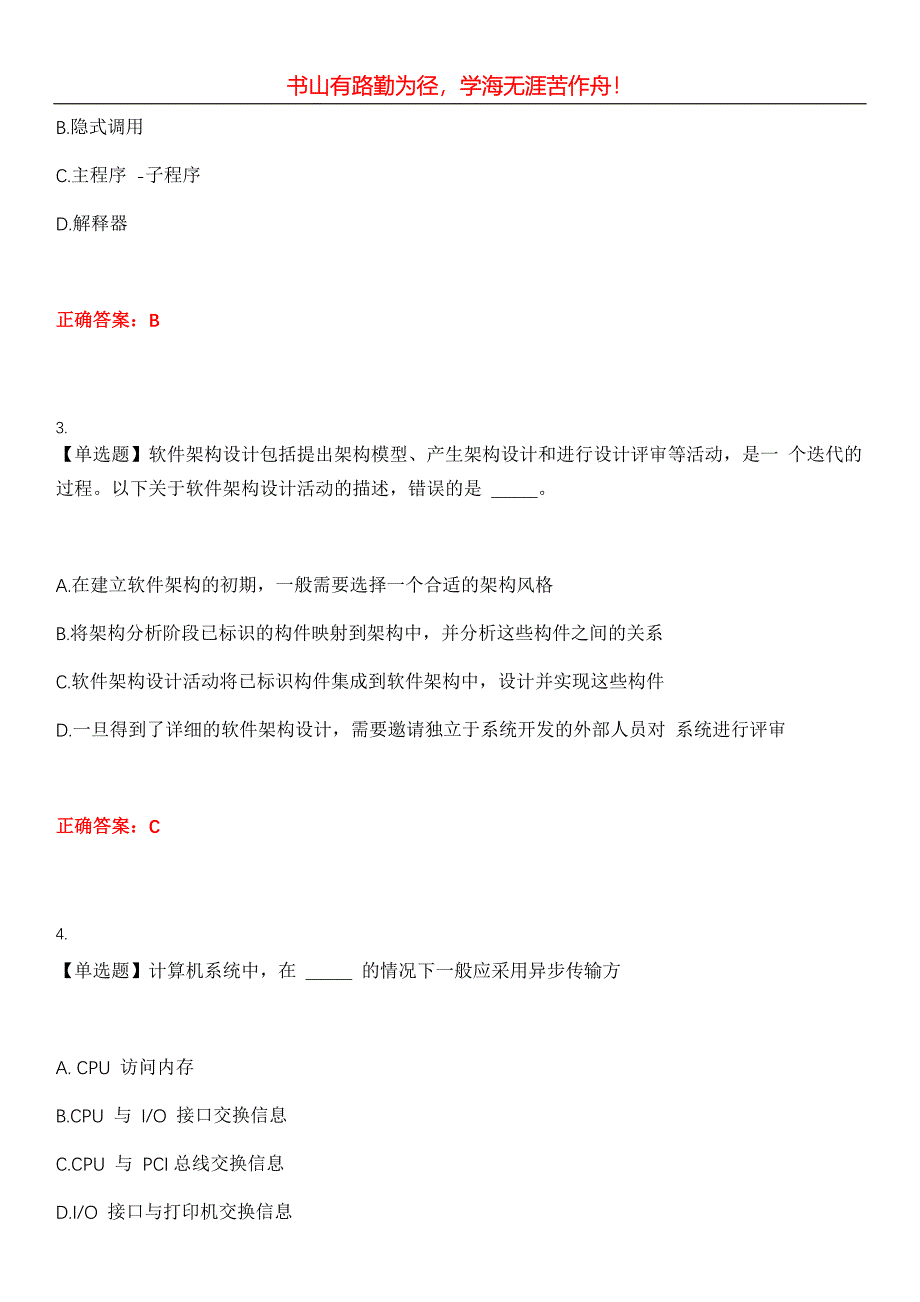 2023年高级软考《系统架构设计师》考试全真模拟易错、难点汇编第五期（含答案）试卷号：7_第2页