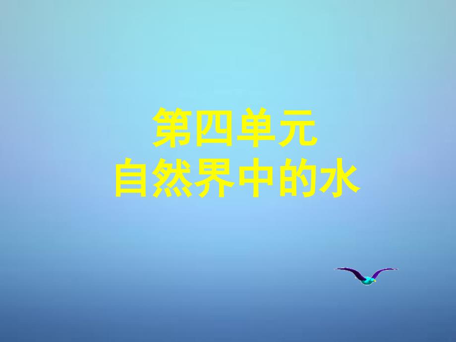 人教初中化学九上4第四单元自然界的水PPT课件6_第1页