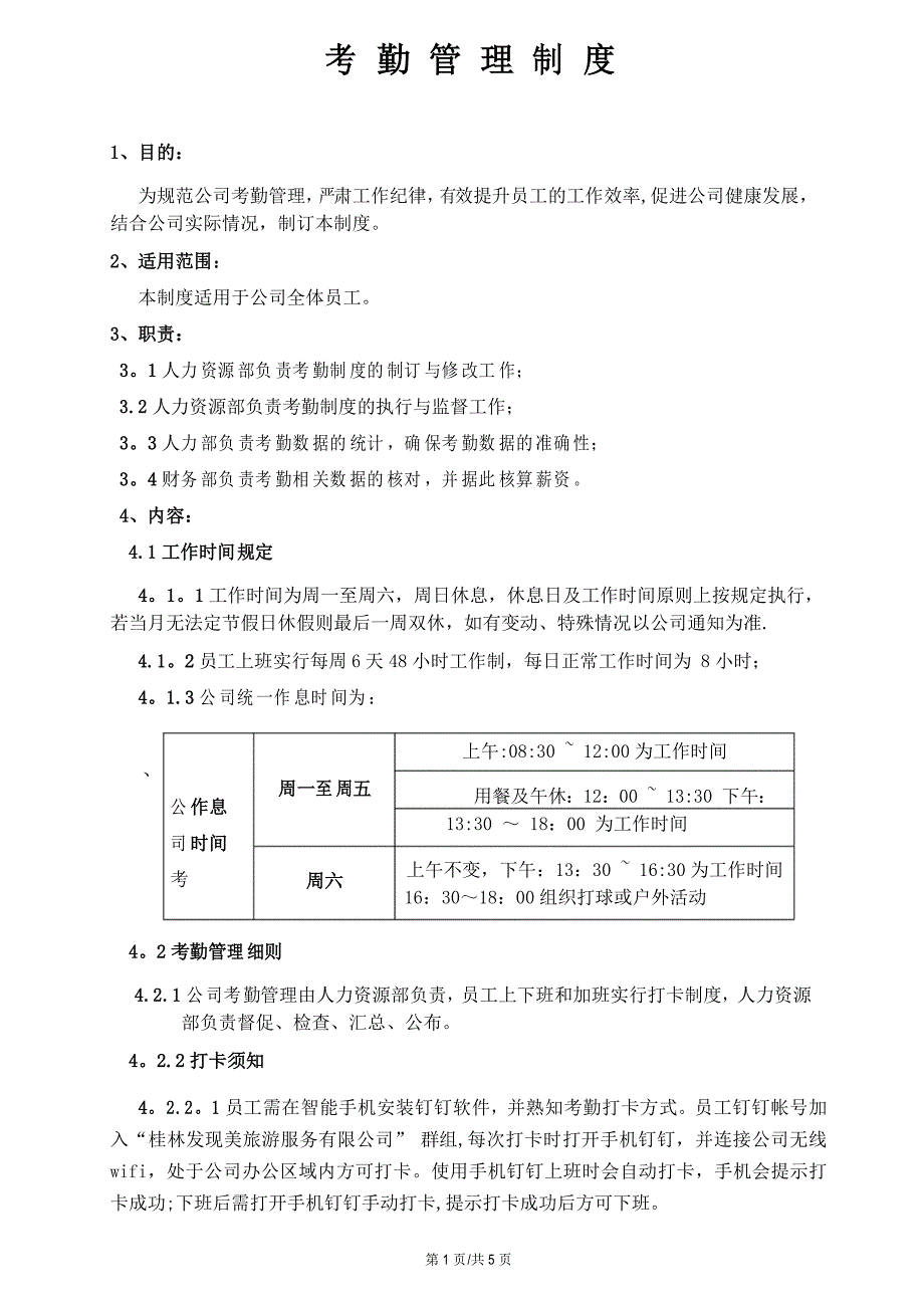 考勤管理制度42529_第1页