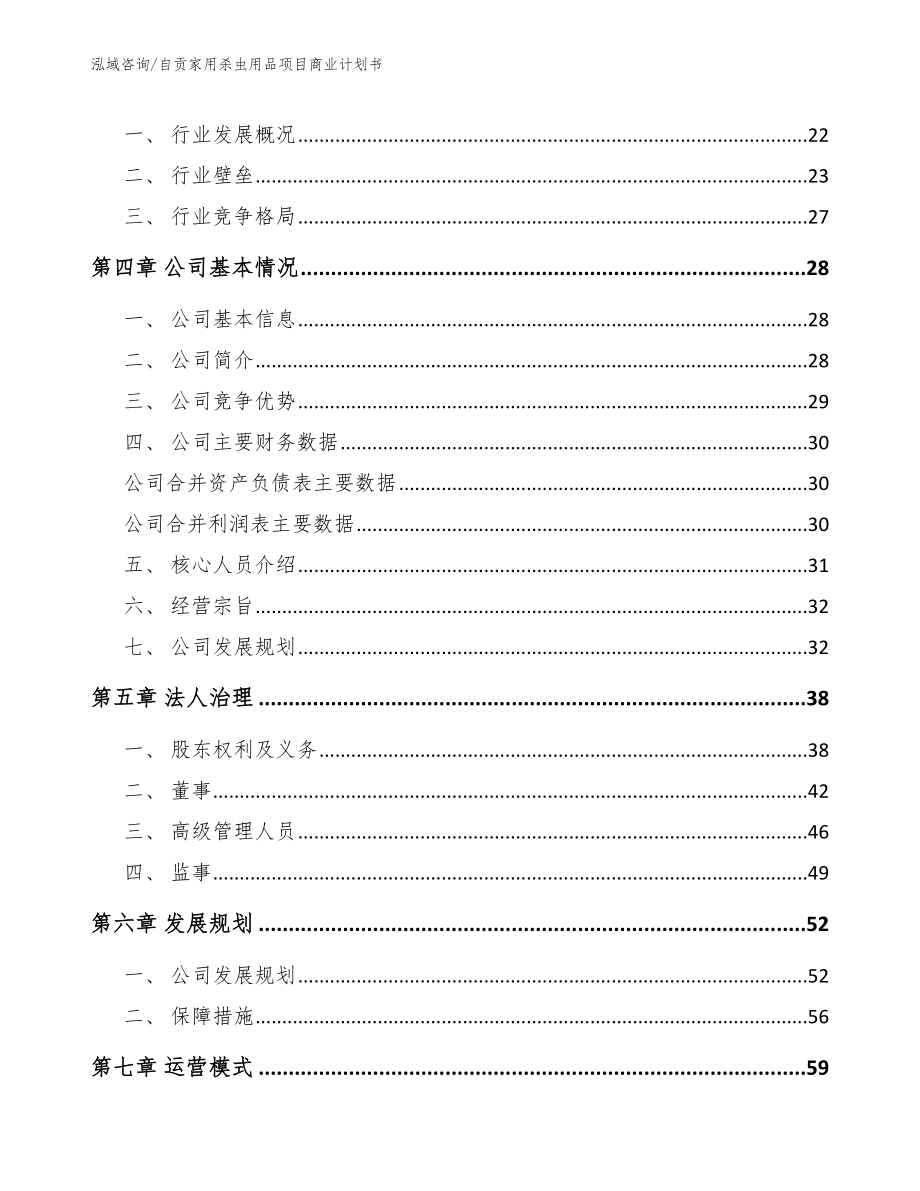 自贡家用杀虫用品项目商业计划书（范文模板）_第4页