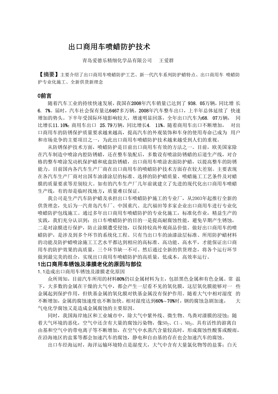 75出口商用车喷蜡防护技术_第1页