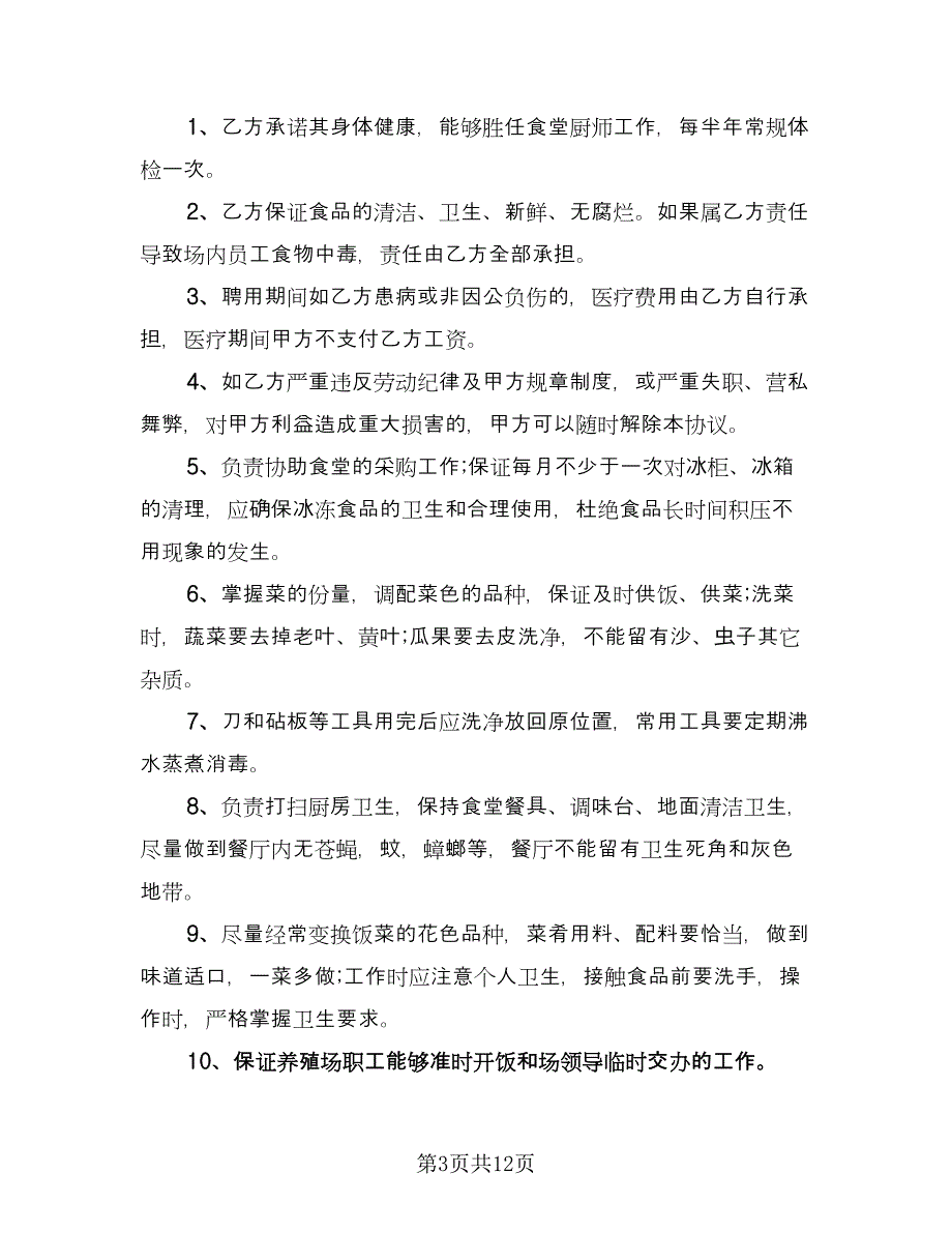 厨师劳务合同样本（5篇）.doc_第3页