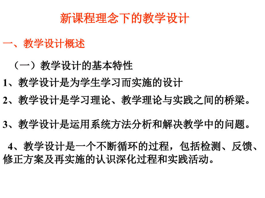 新课程理念下的教学设计_第1页