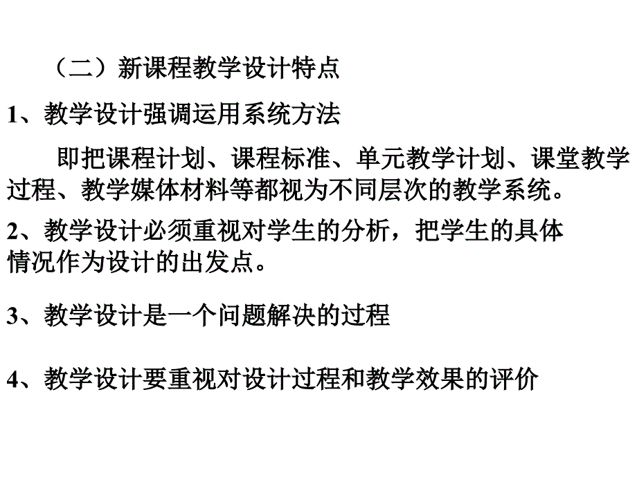 新课程理念下的教学设计_第2页