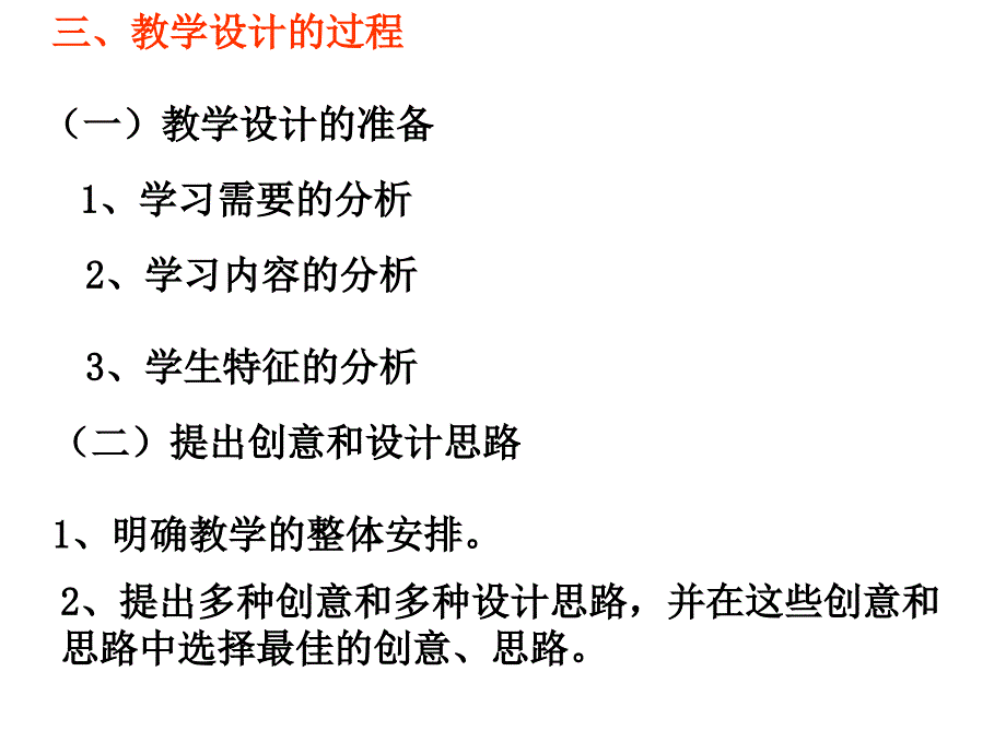 新课程理念下的教学设计_第4页