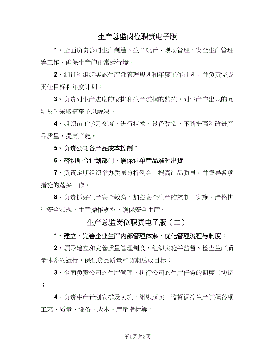 生产总监岗位职责电子版（4篇）_第1页