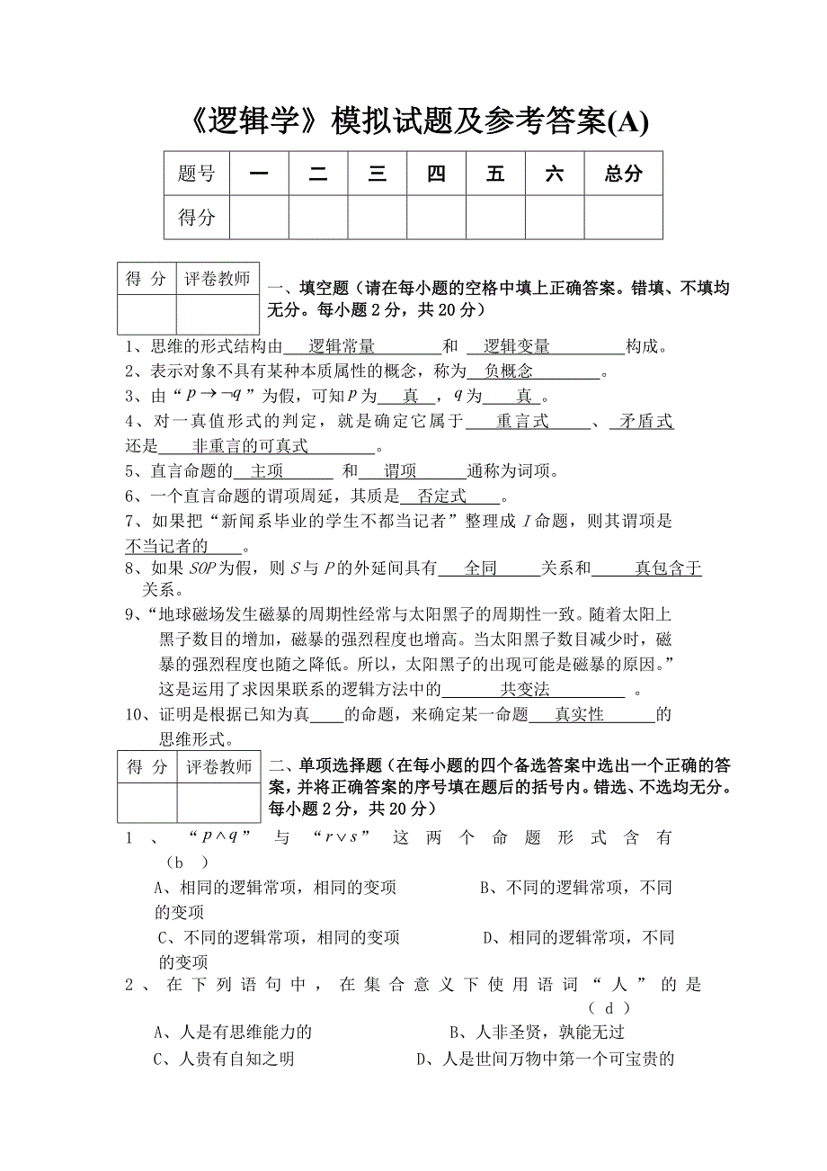 《逻辑学》模拟试题及答案_第1页