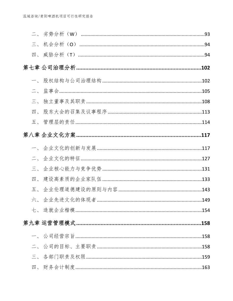 贵阳啤酒机项目可行性研究报告参考范文_第3页