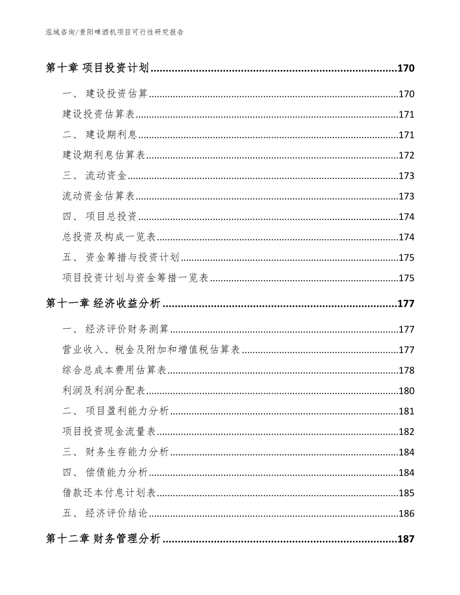 贵阳啤酒机项目可行性研究报告参考范文_第4页