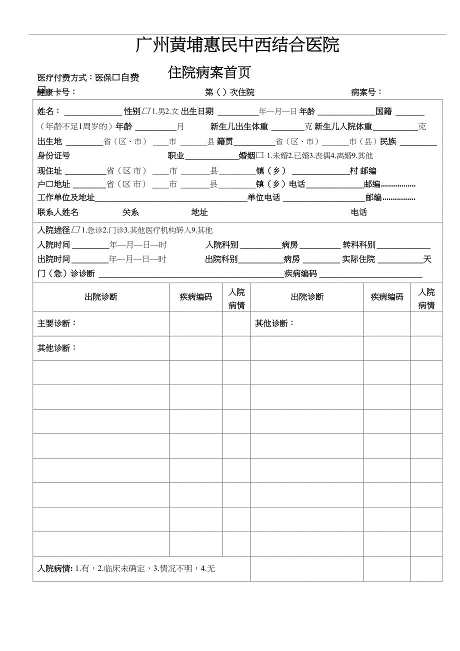 病案首页模板_第1页
