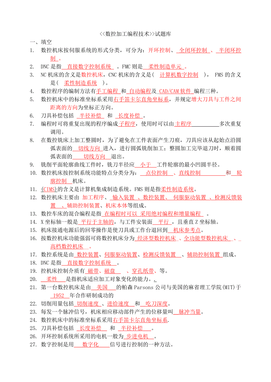 数控加工技术第二版试题库_第1页