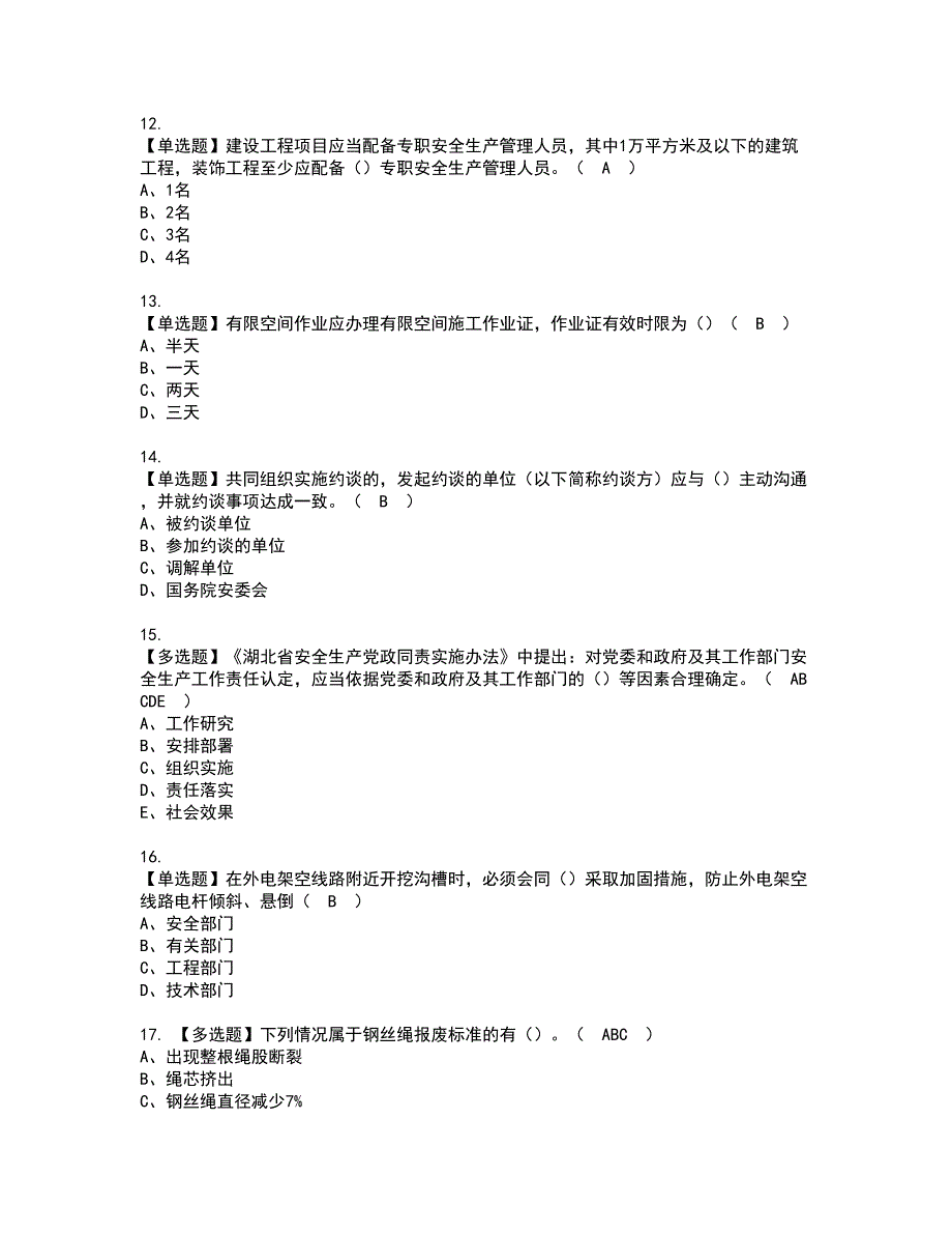 2022年湖北省安全员C证资格考试模拟试题带答案参考91_第3页