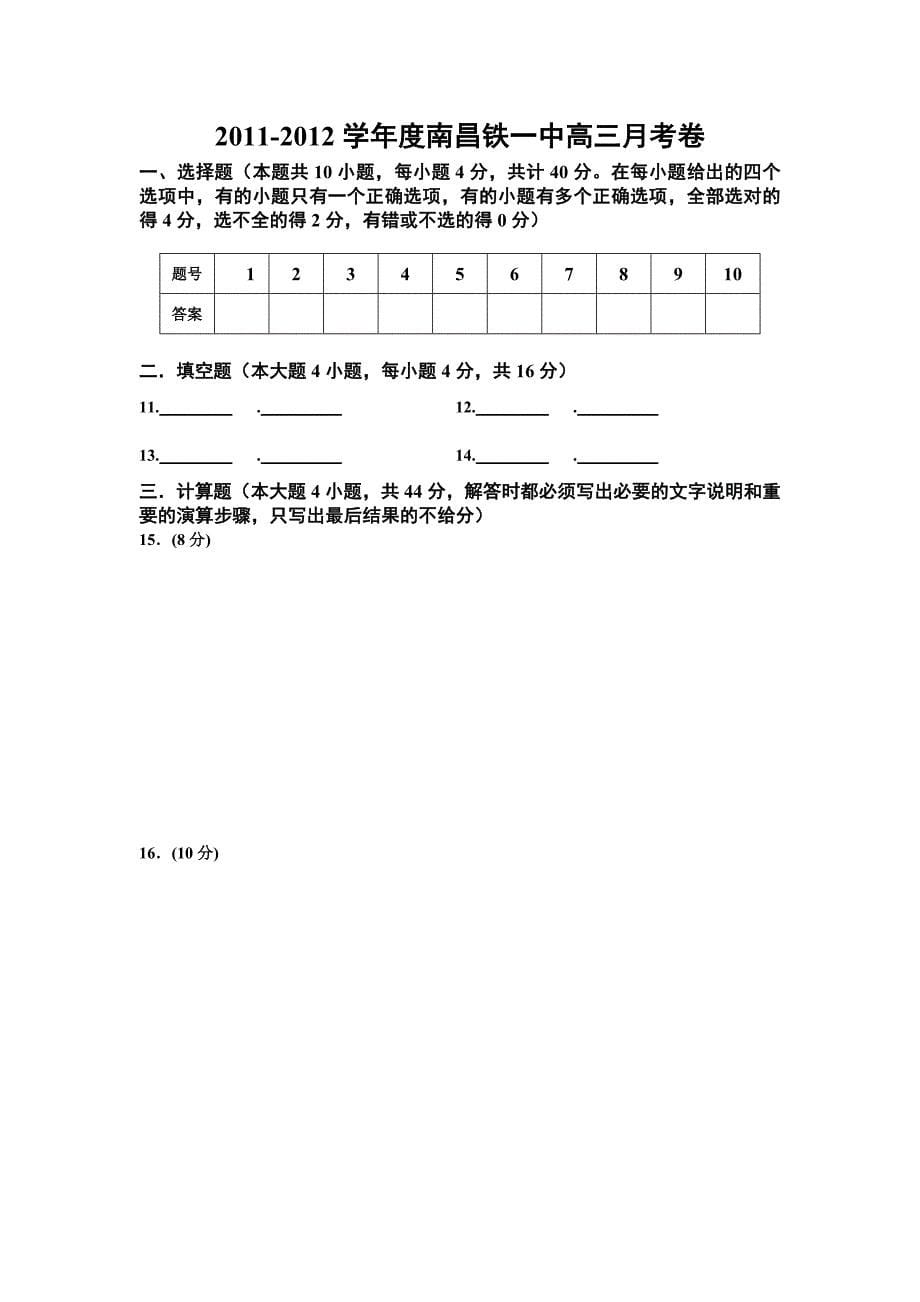 2012-2013学年度南昌铁一中高三物理月考卷doc.doc_第5页