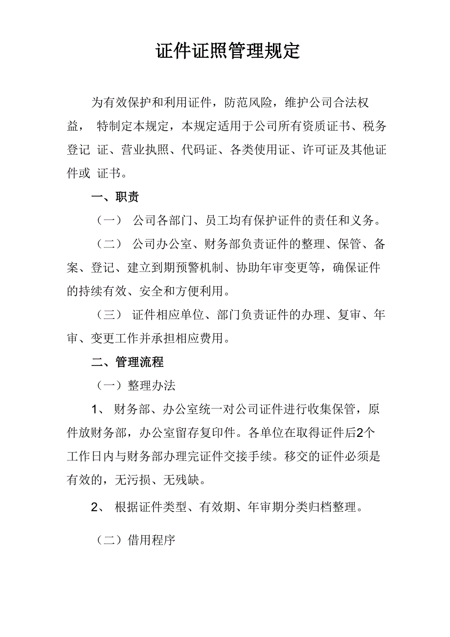 证件管理制度_第1页