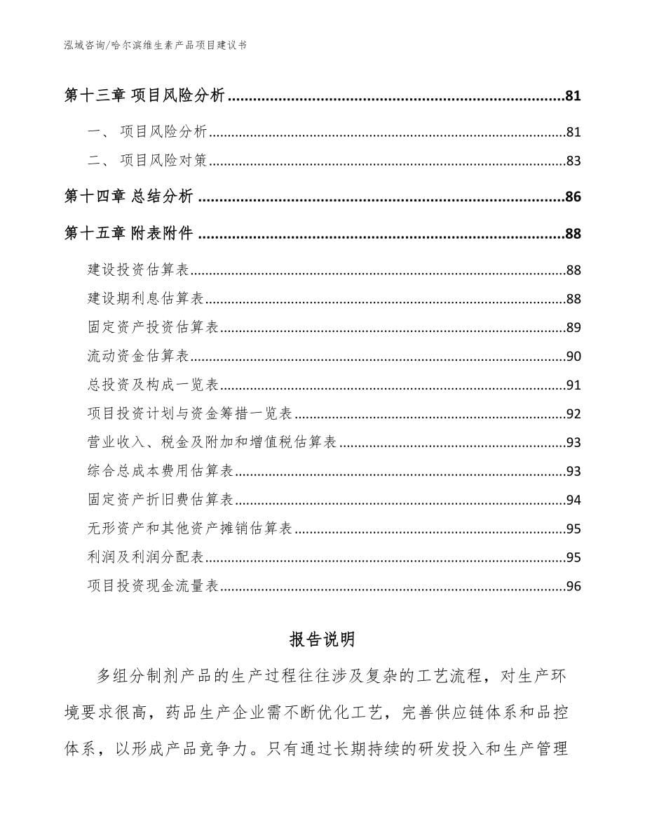 哈尔滨维生素产品项目建议书_第5页