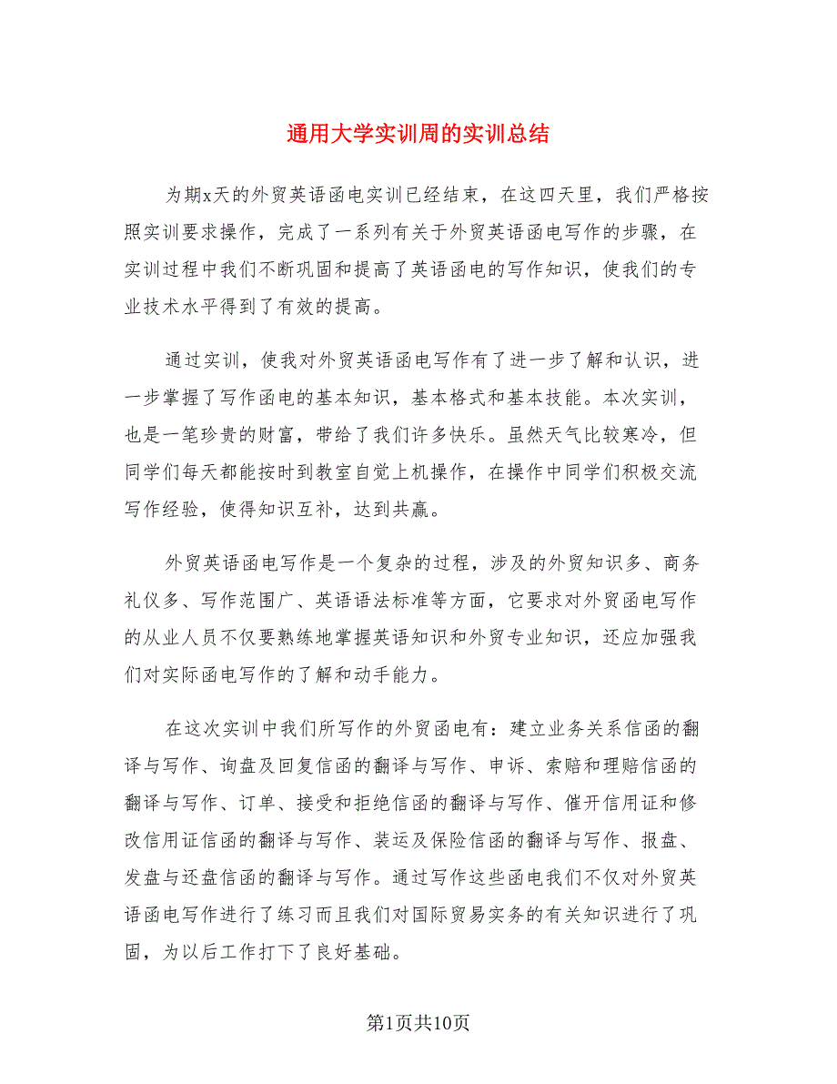 通用大学实训周的实训总结（3篇）.doc_第1页