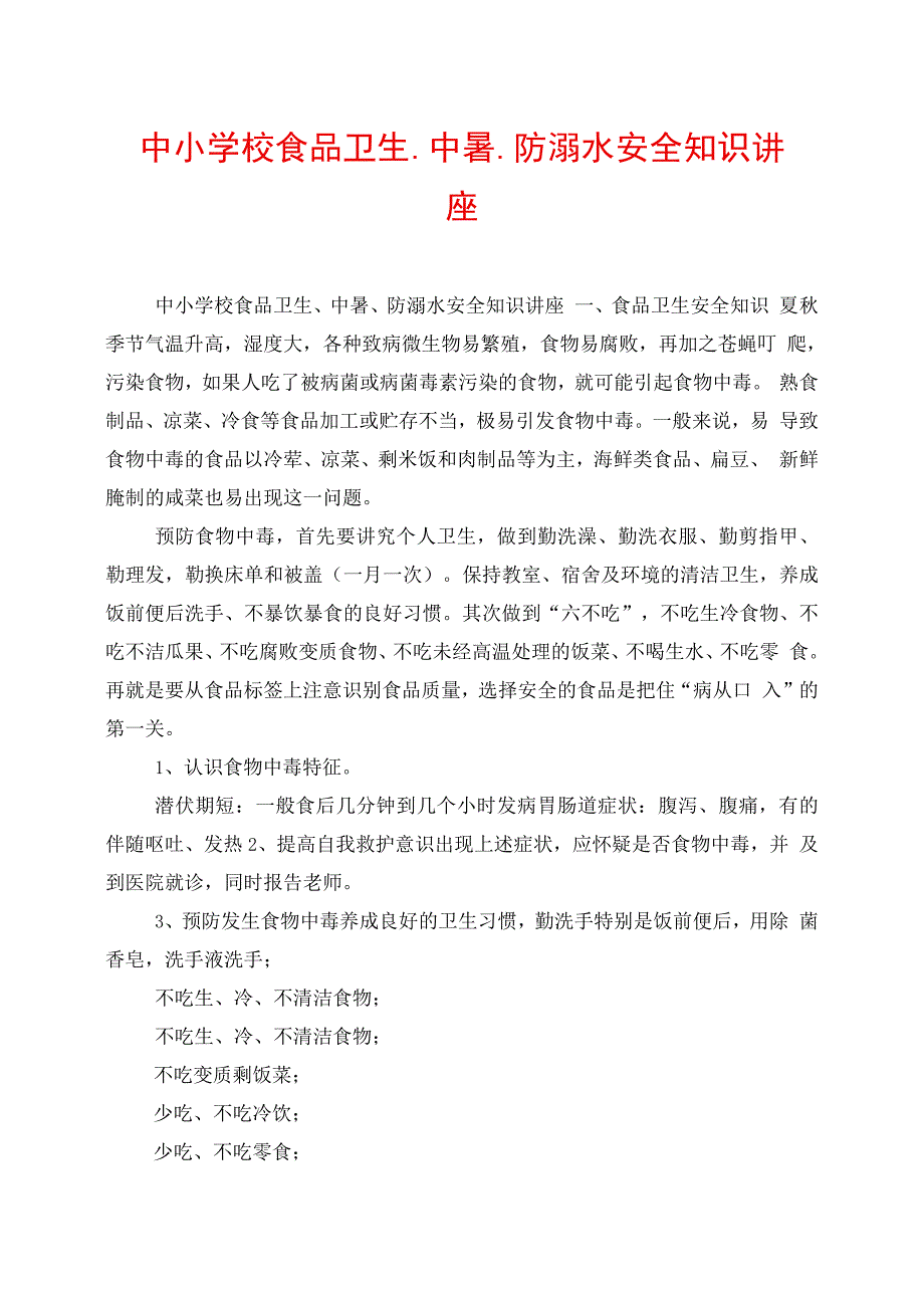 中小学校食品卫生、中暑、防溺水安全知识讲座_第1页