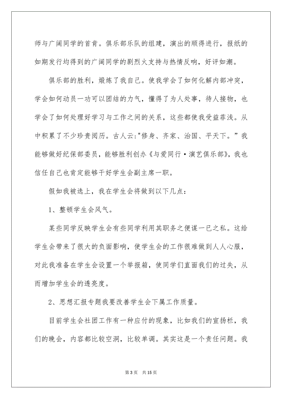 有关竞选学生会演讲稿范文集锦6篇_第3页