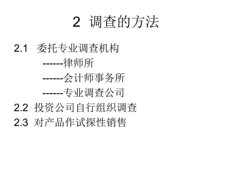 企业并购中的职调查_第5页