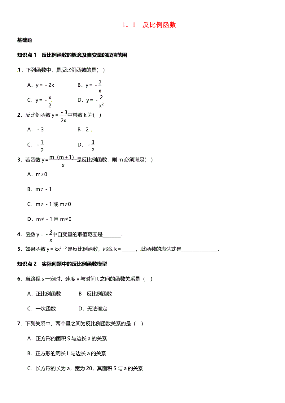 九年级数学上册-1.1-反比例函数练习-(新版)湘教版_第1页