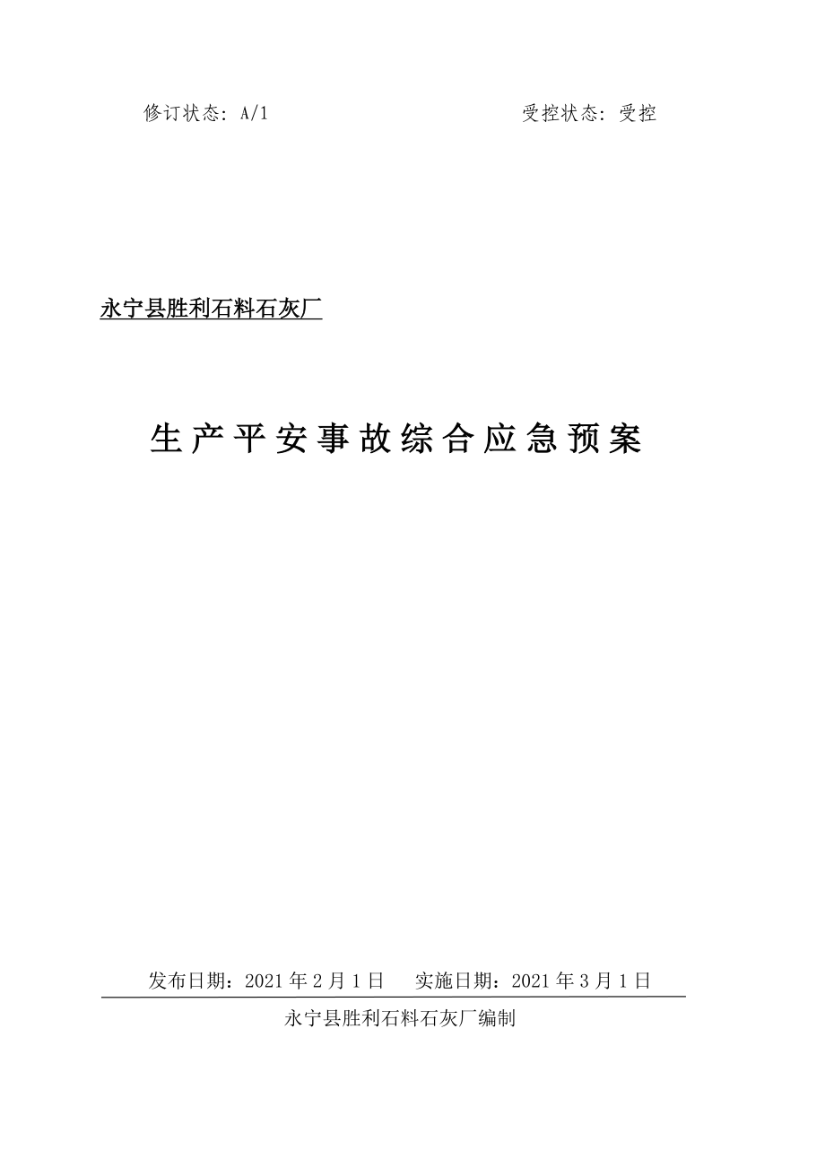 某石灰厂生产安全事故综合应急预案_第1页