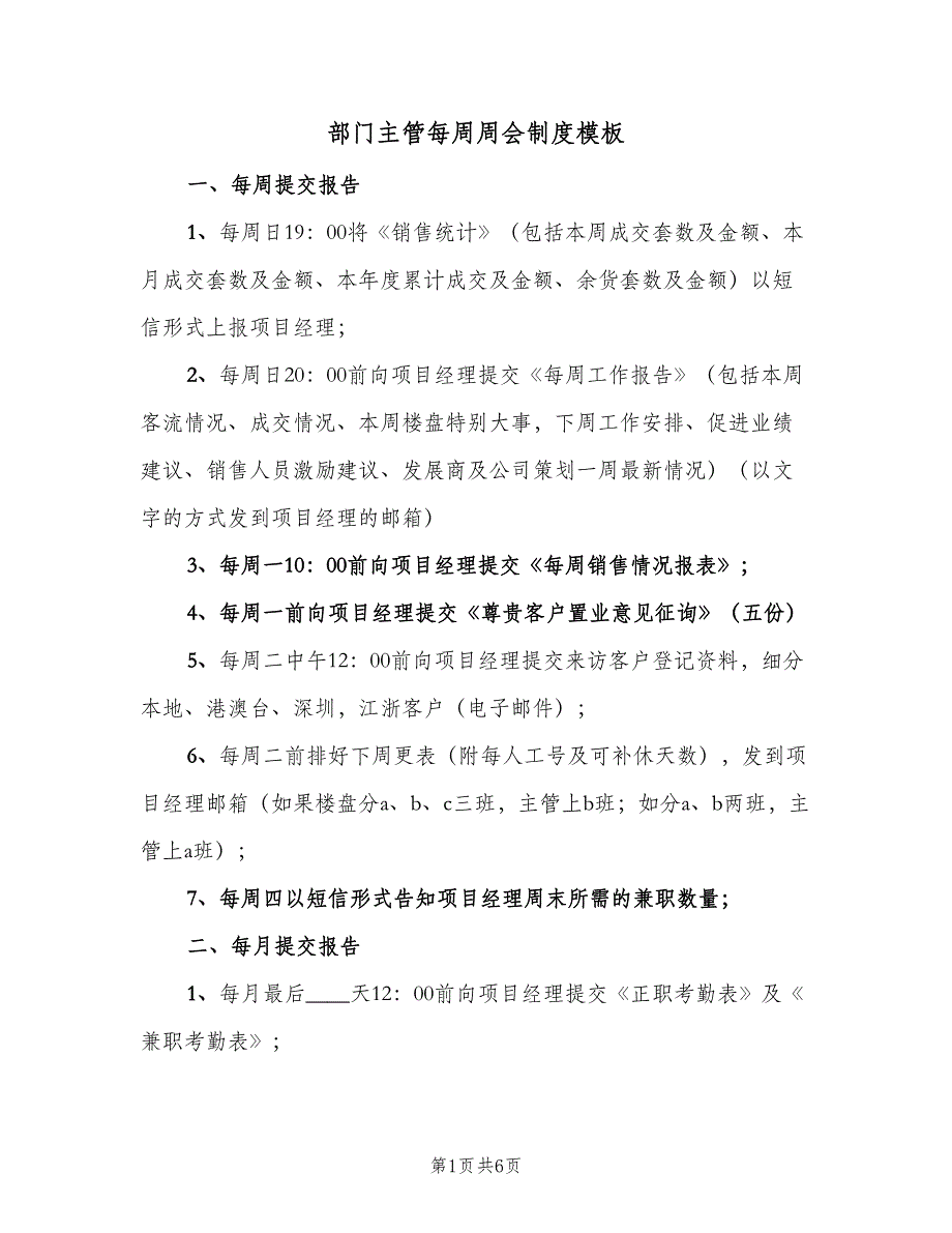 部门主管每周周会制度模板（2篇）.doc_第1页