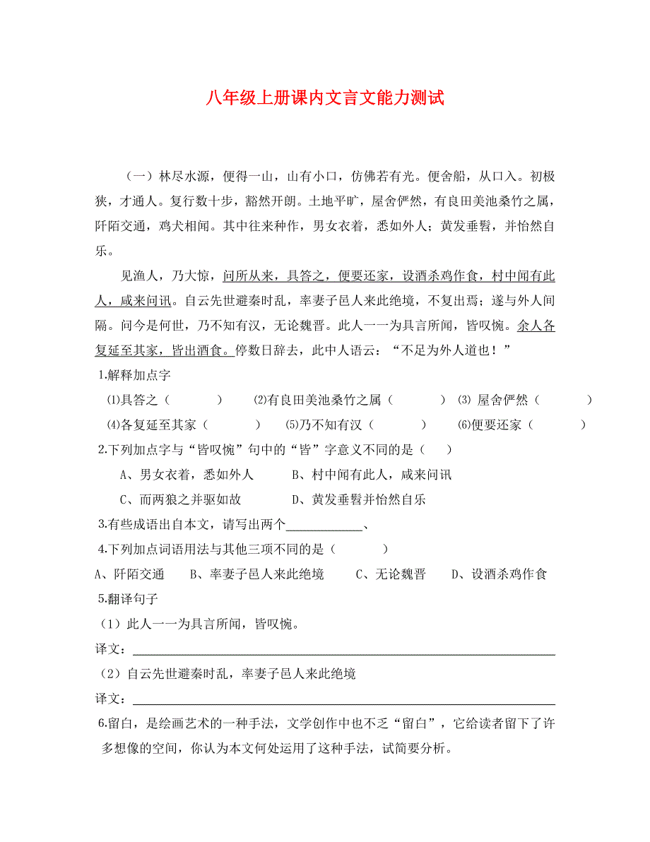 人教版初二上册文言文能力测试通用_第1页