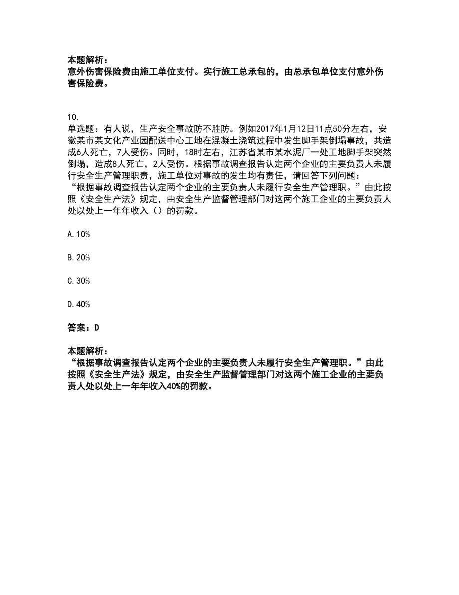 2022安全员-江苏省B证（项目负责人）考试题库套卷12（含答案解析）_第5页