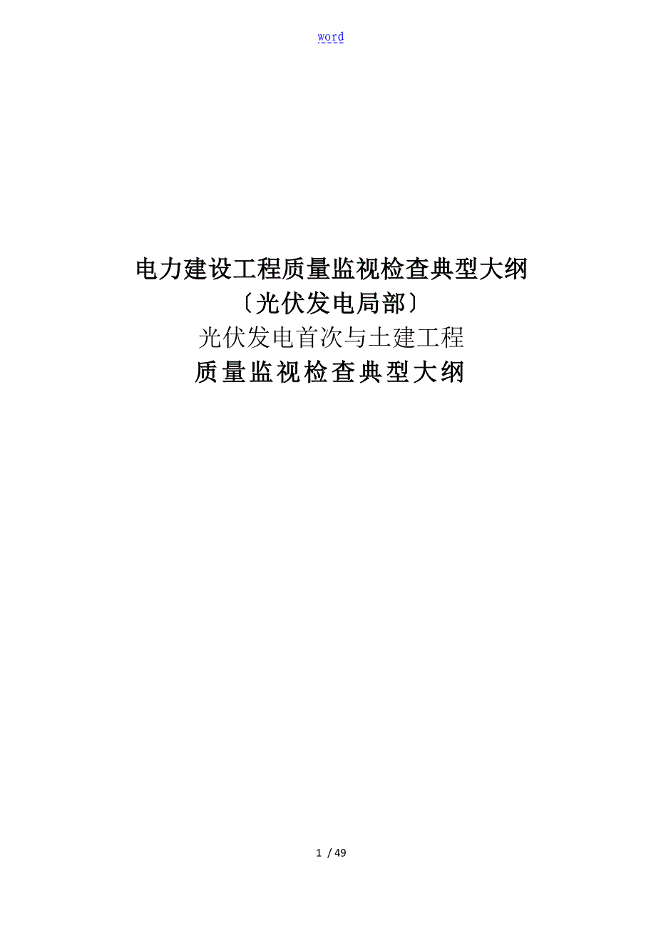 电力建设工程高质量监督检查典型大纲设计光伏发电系统_第1页