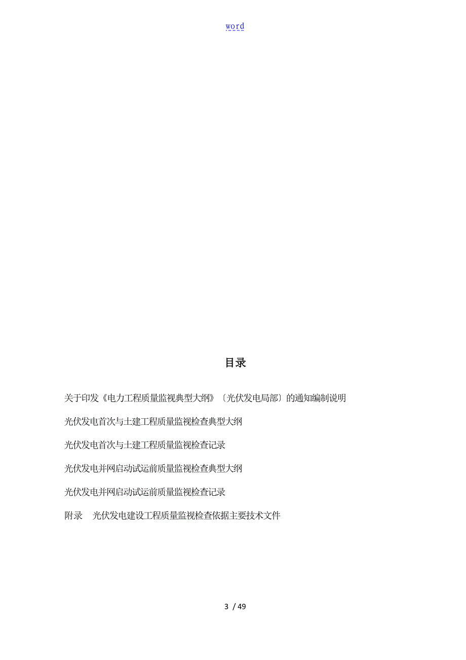 电力建设工程高质量监督检查典型大纲设计光伏发电系统_第3页