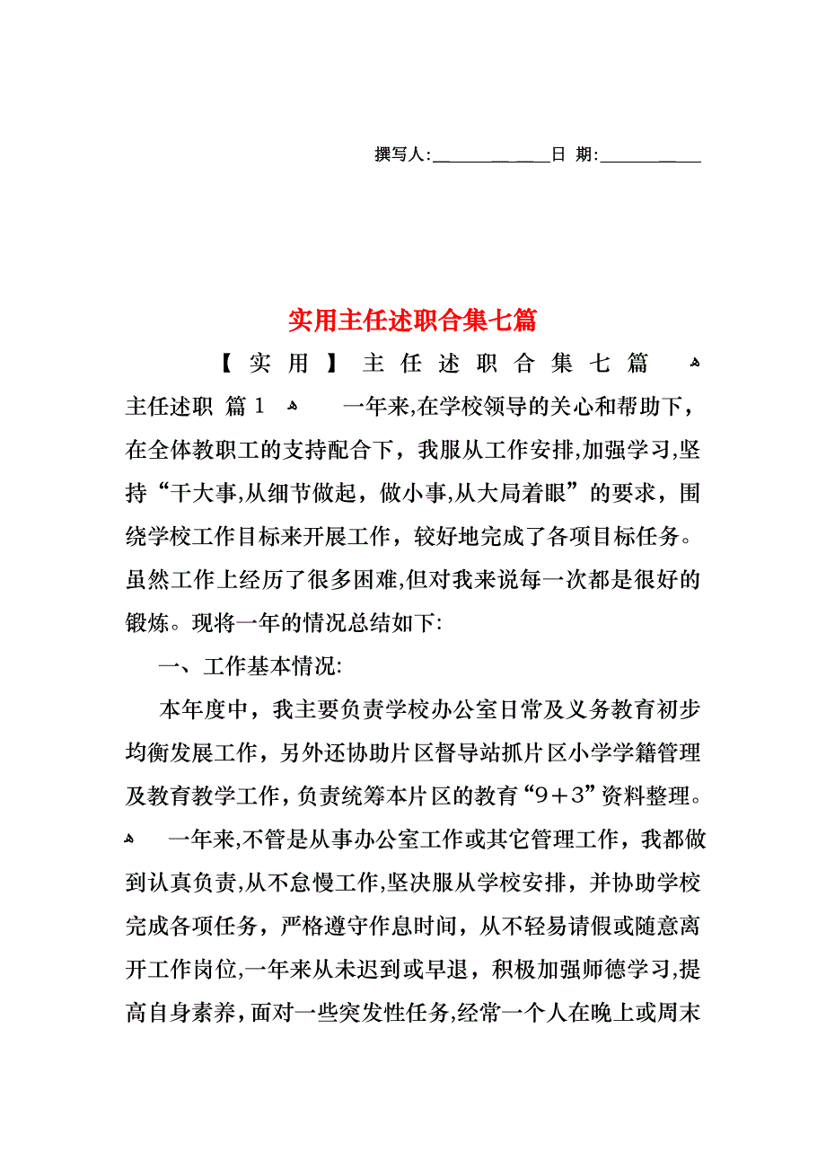 主任述职合集七篇2_第1页