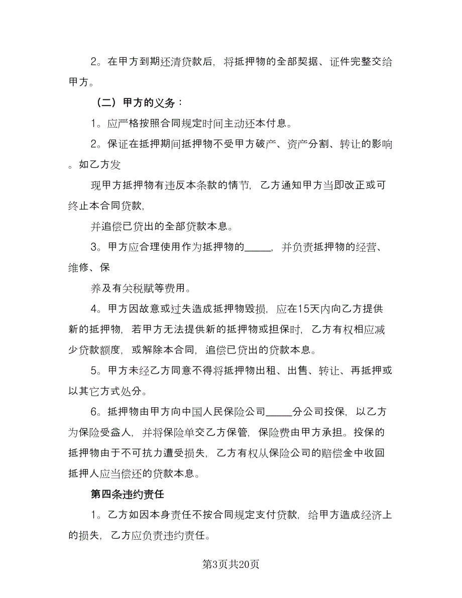 抵押借款合同常用版（四篇）.doc_第3页