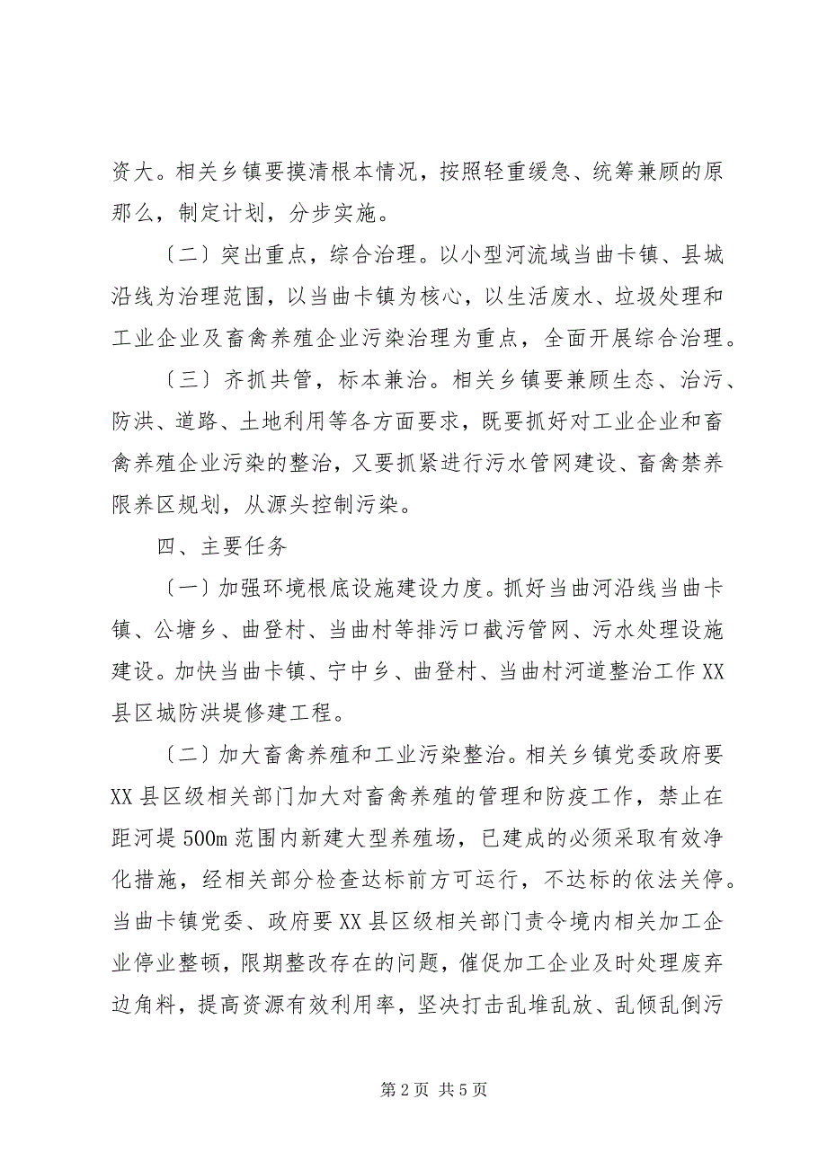 2023年小型河流域水环境综合整治实施方案.docx_第2页