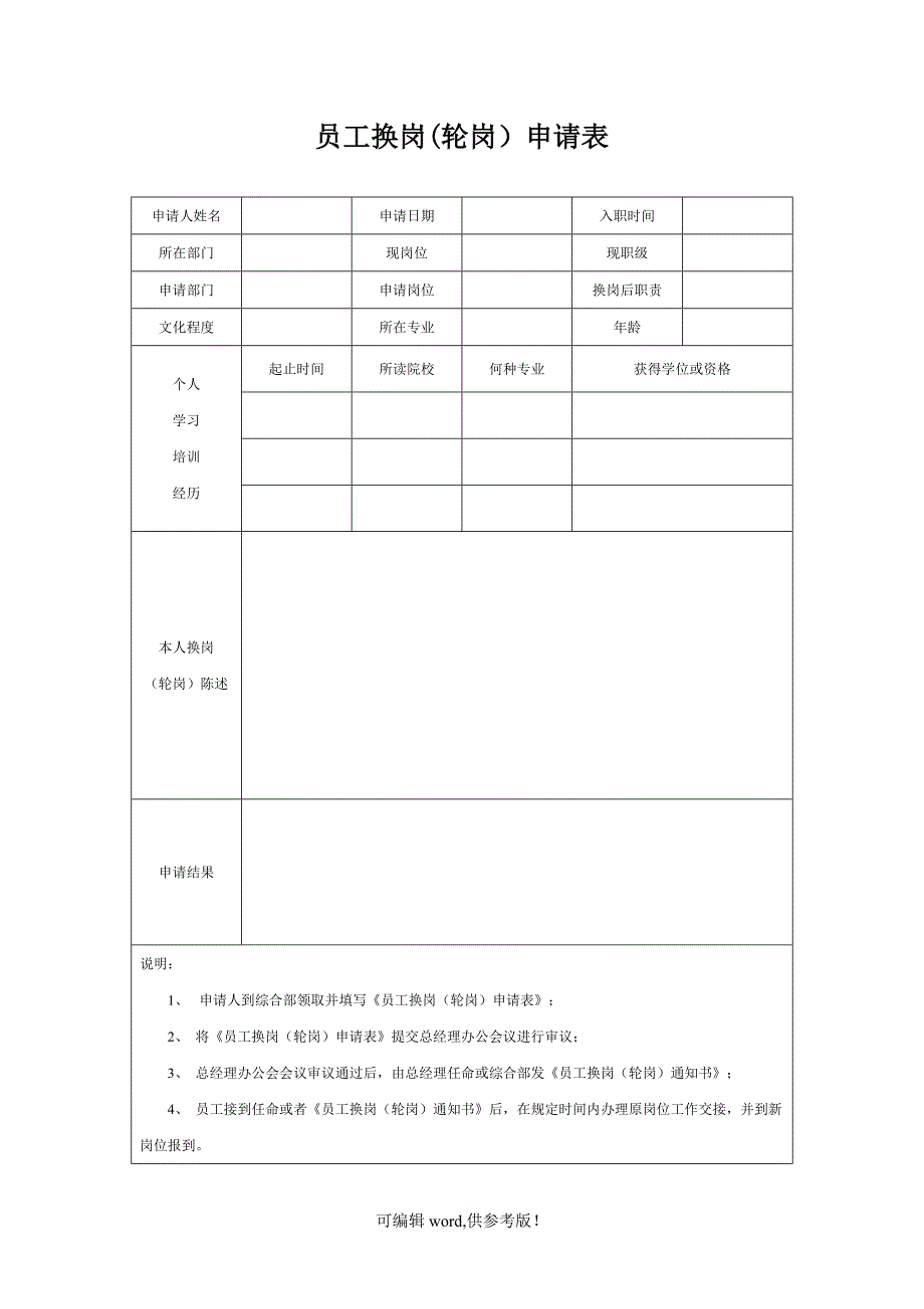 员工换岗申请表.doc_第2页