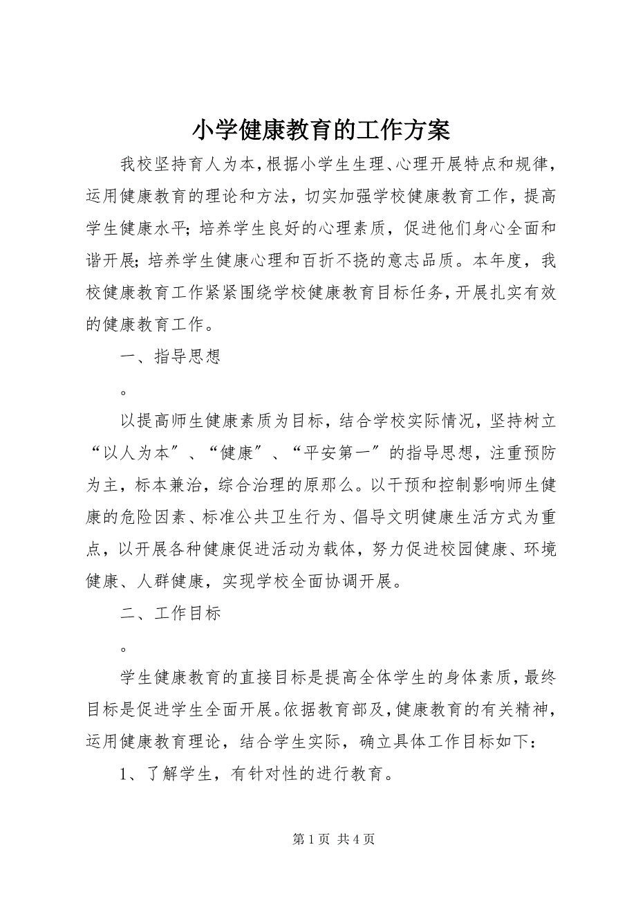 2023年小学健康教育的工作计划.docx_第1页