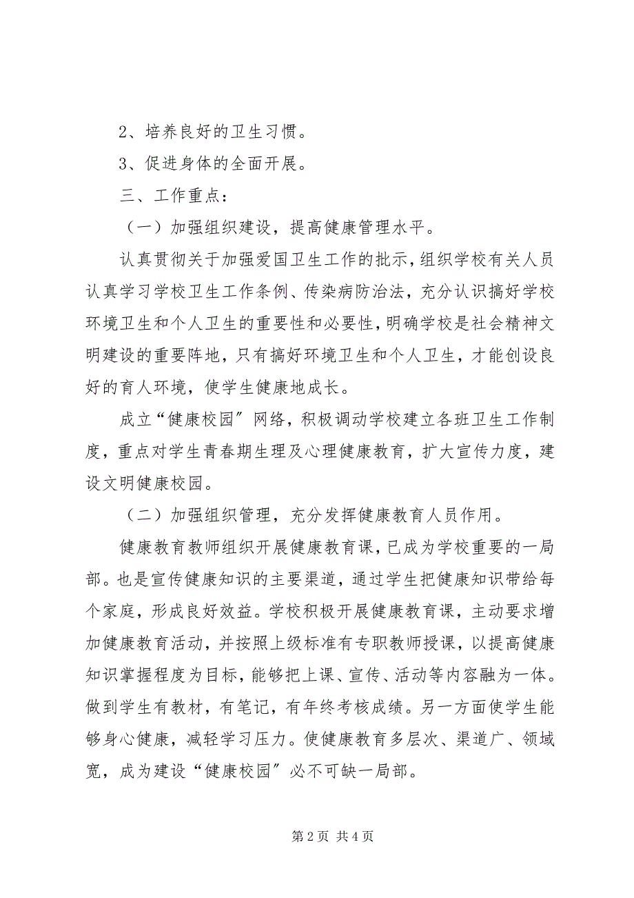 2023年小学健康教育的工作计划.docx_第2页