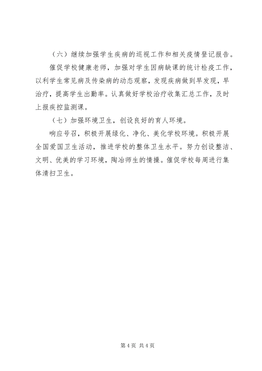 2023年小学健康教育的工作计划.docx_第4页