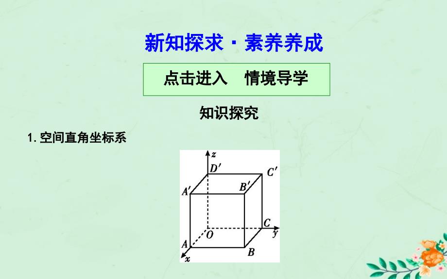 高中数学第四章圆与方程4.3.14.3.2空间直角坐标系空间两点间的距离公式课件新人教A版必修2_第4页