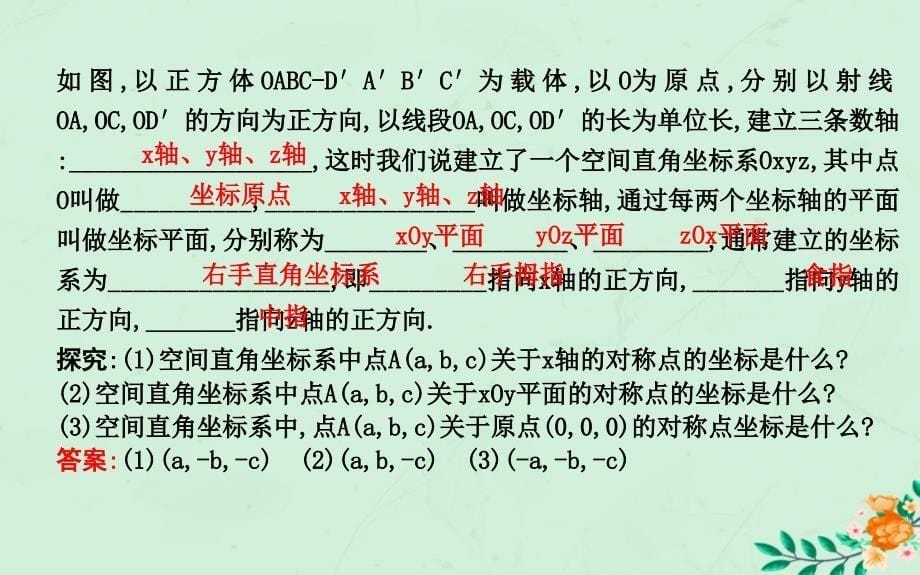 高中数学第四章圆与方程4.3.14.3.2空间直角坐标系空间两点间的距离公式课件新人教A版必修2_第5页