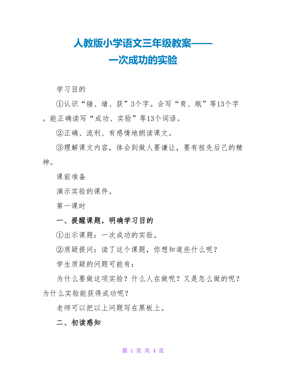 人教版小学语文三年级教案——一次成功的实验_第1页