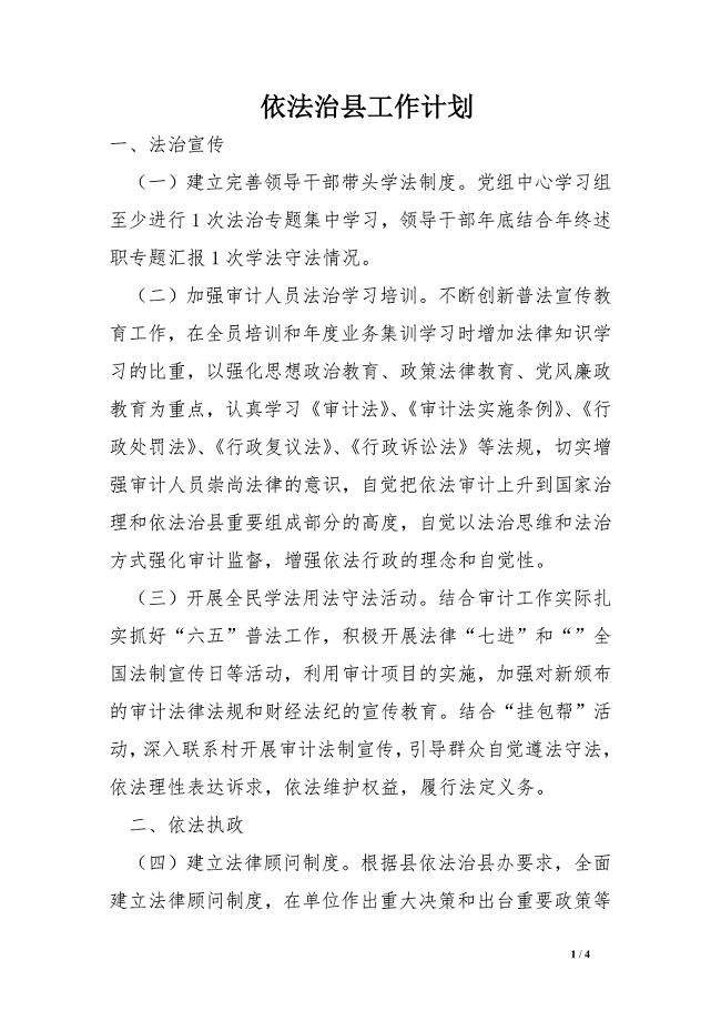 依法治县工作计划