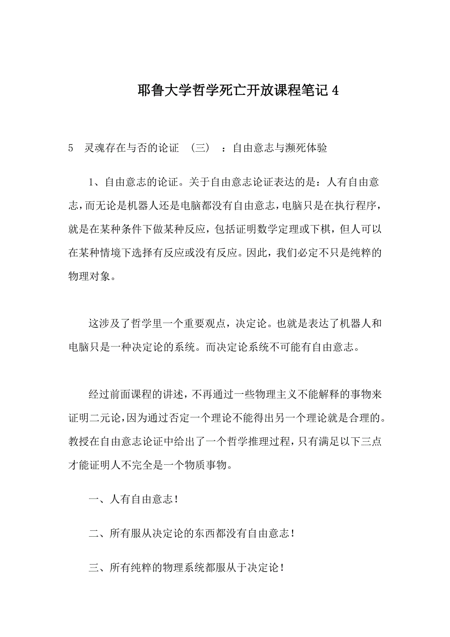 耶鲁大学哲学死亡开放课程笔记4_第1页