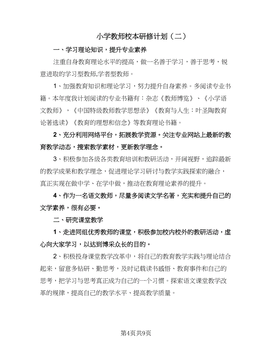 小学教师校本研修计划（四篇）.doc_第4页