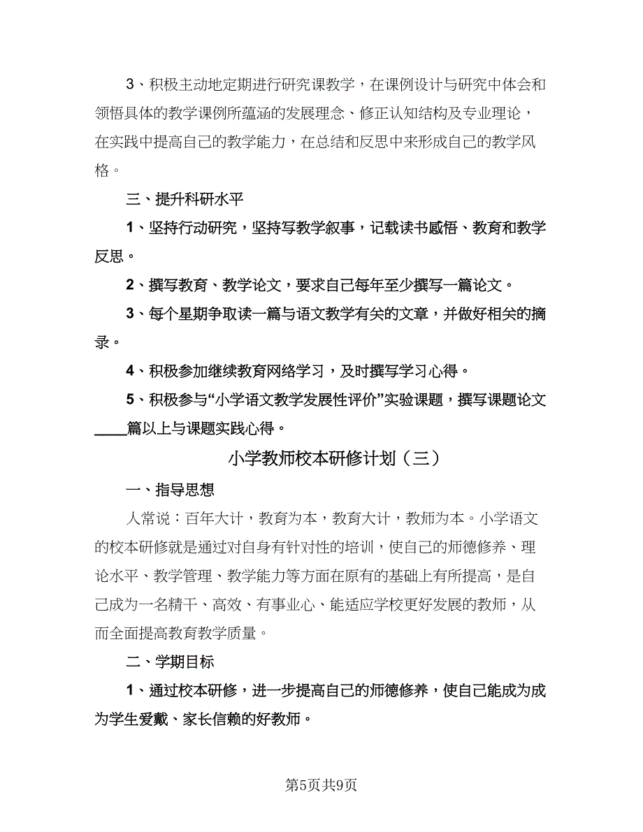 小学教师校本研修计划（四篇）.doc_第5页