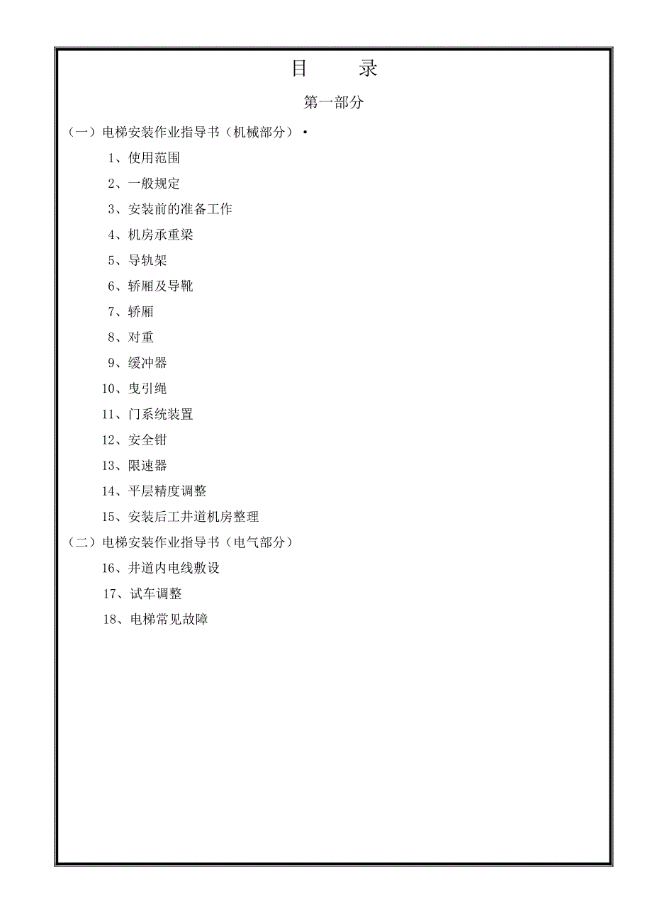 乘客电梯安装作业指导书剖析_第3页