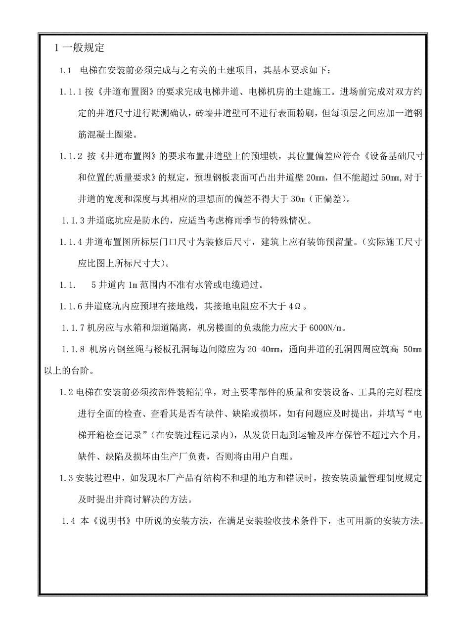 乘客电梯安装作业指导书剖析_第5页