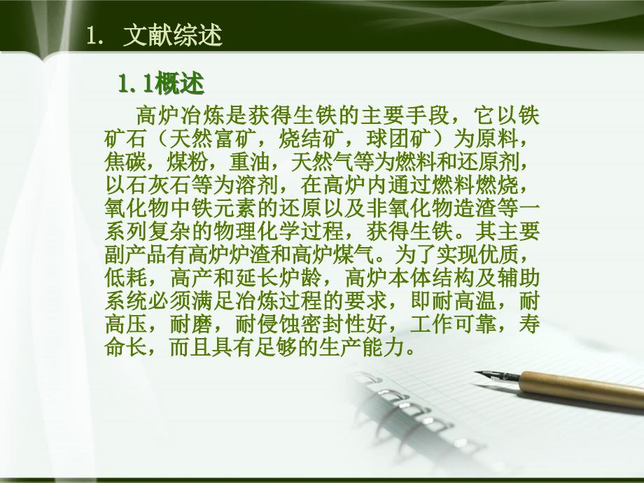 年产铁180万吨高炉车间工艺优化设计毕业答辩_第4页