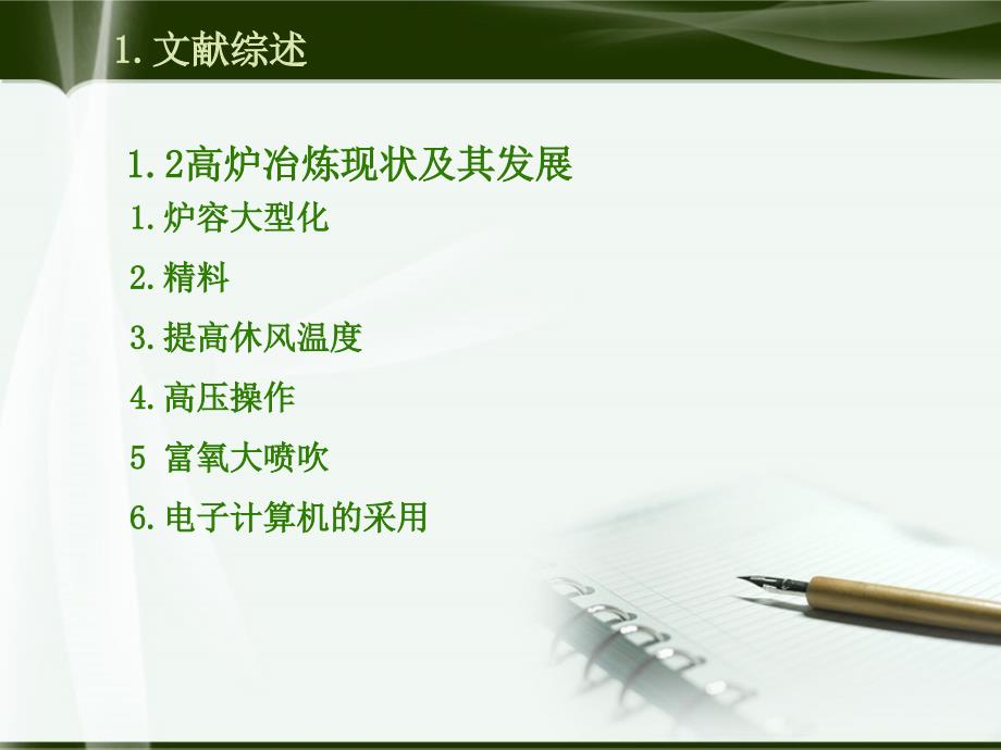 年产铁180万吨高炉车间工艺优化设计毕业答辩_第5页