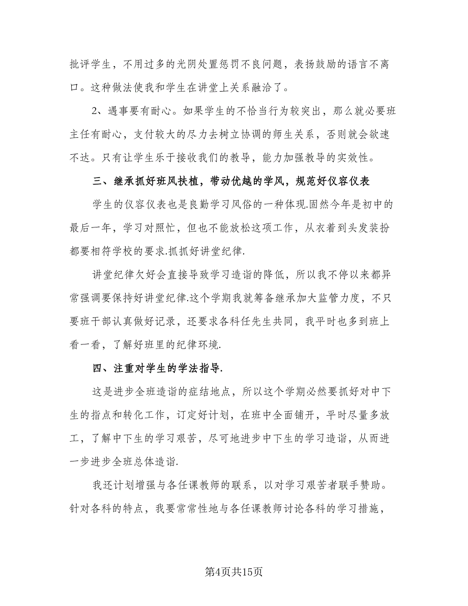 七年级下学期班主任工作计划模板（5篇）_第4页