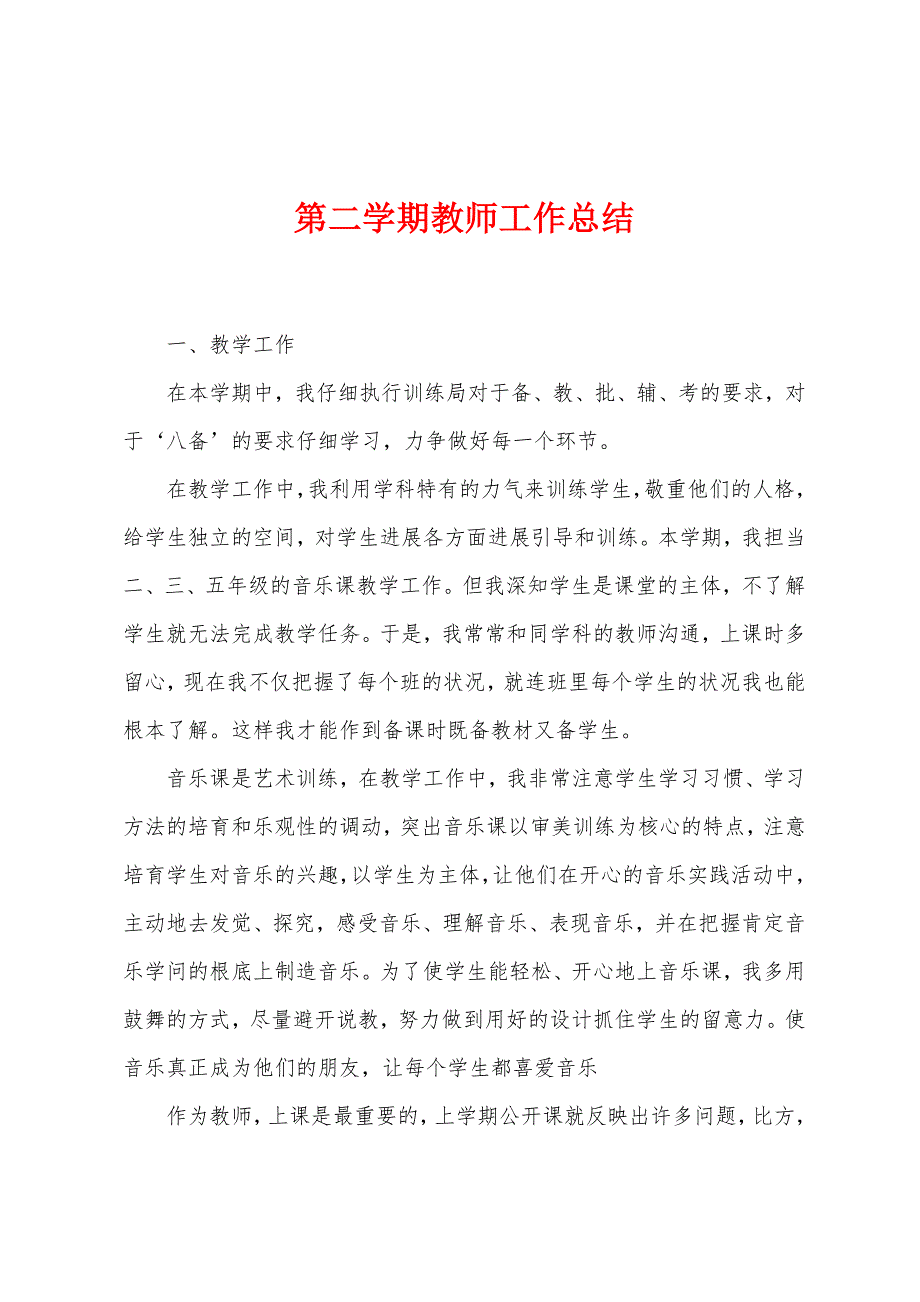 第二学期教师工作总结.docx_第1页